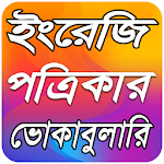 Cover Image of Download English Newspaper Vocabulary ন  APK