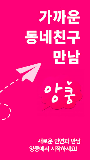 채팅 랜덤채팅 만남 톡 친구 - 앙쿵 Screen 2
