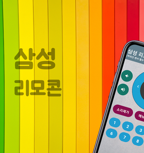 Android application 삼성tv리모컨 적외선 screenshort
