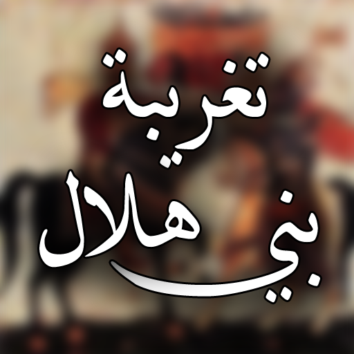 تغريبة بني هلال logo