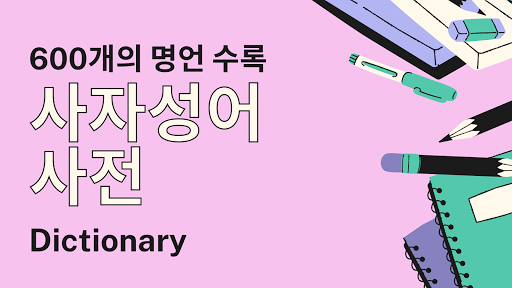 Android application 사자성어 한자 사전 screenshort