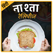 Nasta Recipes Hindi | नास्ता रेसिपी