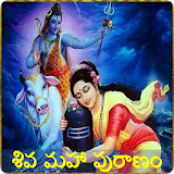 Shiva puranam in Telugu icon