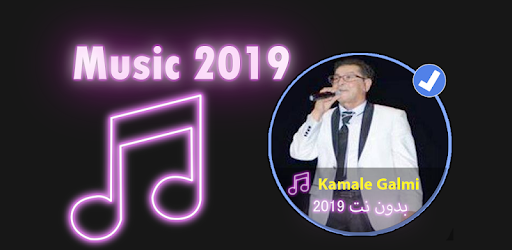 الشيخ كمال القالمي بدون نت 2019 Kamale Al Galmi التطبيقات على Google Play