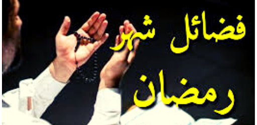 Android application فضائل شهر رمضان screenshort