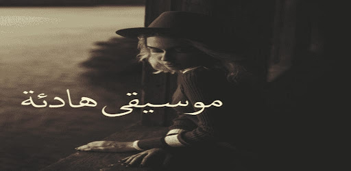 Android application موسيقى هادئه للنوم دون نت screenshort