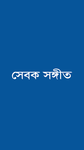 Android application সেবক সঙ্গীত screenshort