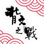 Cover Image of Tải xuống 背文之戰  APK