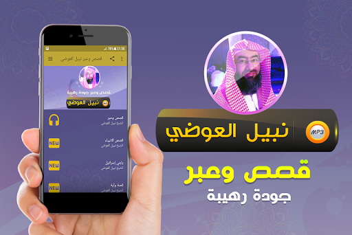 Android application قصص وعبر محاضرات نبيل العوضي screenshort