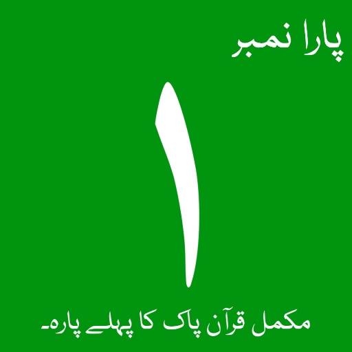 Quran-e-Majeed Para 1