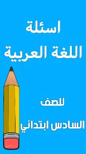 اسئلة العربي السادس ابتدائي