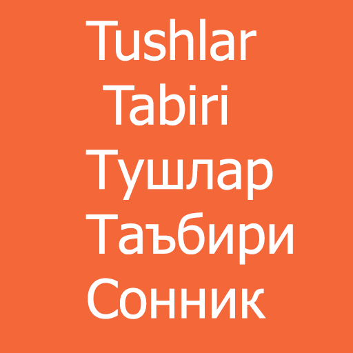 Сонник - Тушлар таъбири - Tush 1.0.4 Icon