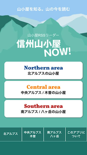 Android application 信州山小屋NOW! ～長野県山小屋 最新情報～ screenshort