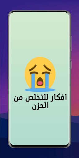 Android application افكار للتخلص من الحزن screenshort