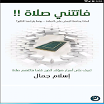 Cover Image of ダウンロード كتاب فاتتنى صلاة - إسلام جمال 1.3.2 APK