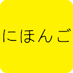 Cover Image of Download Japanese-Chinese Word Card Gam  APK