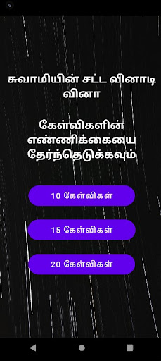 Swamy quiz judicial exam tamil Screen 3