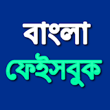 Bangla Keyboard বাংলা ফেইসবুক icon