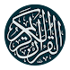 القرآن الكريم كامل طبع الشمرلي - Androidアプリ