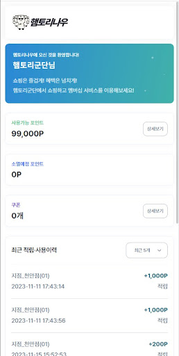 햄토리나우 멤버십 - MemberShip Screen 2