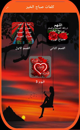 Android application كلمات صباح الخير screenshort