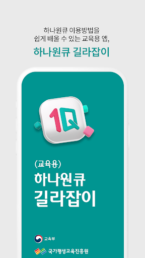 Android application (교육용) 하나원큐 길라잡이 screenshort