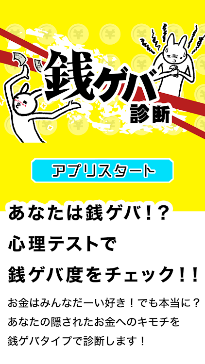 銭ゲバ診断 面白い心理テストで金運を無料で占うアプリ Ved Sugapps Android Spil Appagg