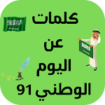 Cover Image of Herunterladen Words about National Day 91 1 APK