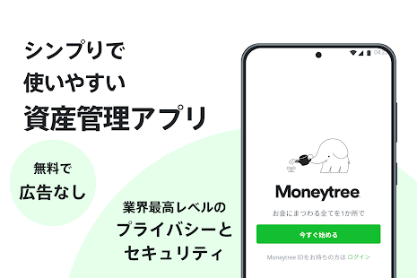 Moneytree 家計簿より楽チン スクリーンショット