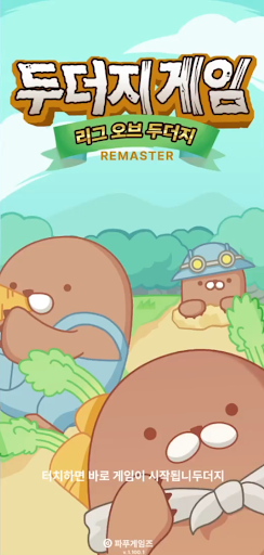 Android application 두더지게임: 리마스터 screenshort