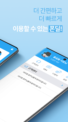 폰딜사장님 - 폰딜마켓/고객상담/매장홍보 Screen 2