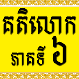 Khmer Katelok 6 icon