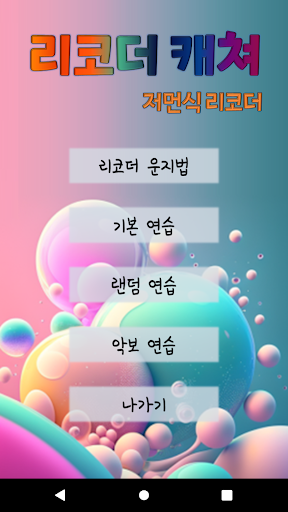 Android application 리코더 캐쳐 screenshort