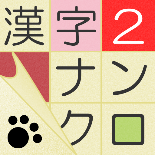漢字ナンクロ２ ニャンパズ漢字クロスワード かわいいネコの漢字パズルゲームで脳トレしよう Google Play پر موجود ایپس