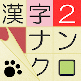 漢字ナンクロ２～ニャンパズ漢字クロスワード！かわいいネコの漢字パズルゲームで脳トレしよう icon