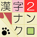 漢字ナンクロ２～かわいいネコの漢字のクロスワードパズル！