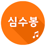 심수봉 애창곡 트로트 icon