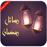 رسائل رمضان نسخة جديدة icon