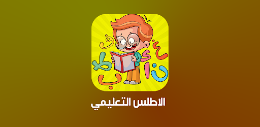 تعليم الحروف والكلمات للأطفال - الأطلس التعليمي cover