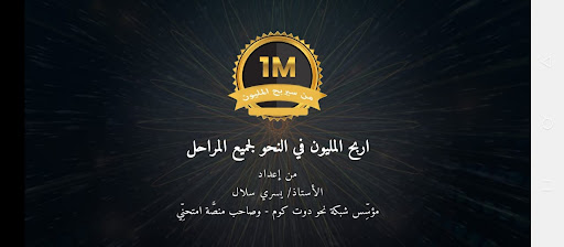 اربح المليون في النحو Screenshot 1 - AppWisp.com
