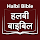 Halbi Bible (हलबी बाइबिल)