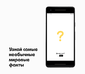 Да или нет? Необычные факты.