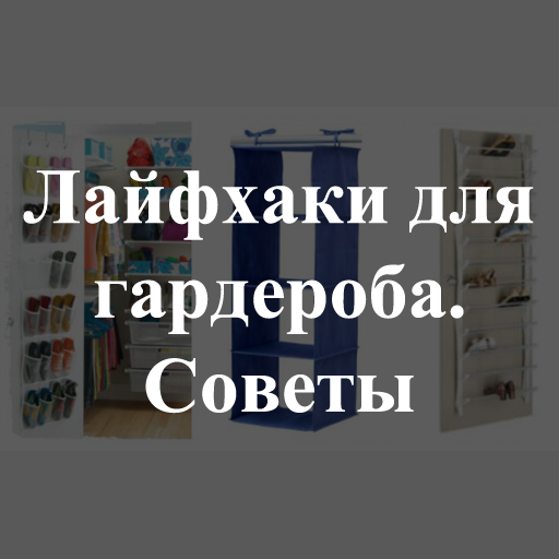 Лайфхаки для гардероба. Советы Header - AppWisp.com