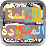الكلمة المفقودة بالعربي icon
