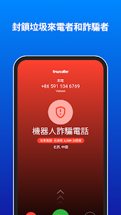 Truecaller：來電顯示、垃圾號碼攔截與通話紀錄