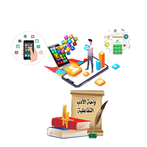 واحة الأدب التفاعلية logo