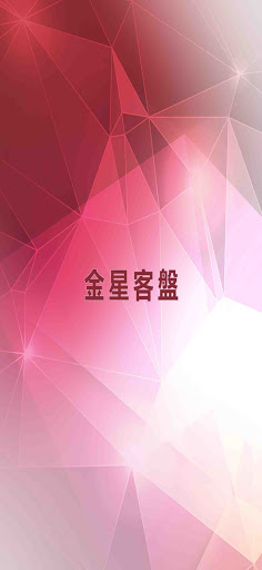 Android application 金星客盤 screenshort