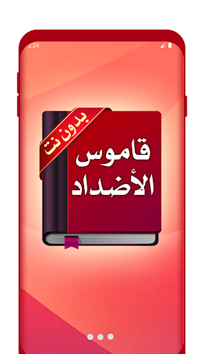 Android application معجم الأضداد : قاموس عربي screenshort