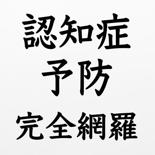 認知症予防アプリ　基礎知識から脳トレまで logo