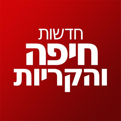 חדשות חיפה והקריות  Icon